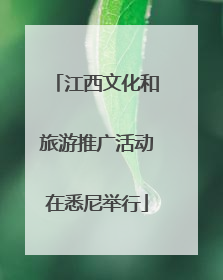 江西文化和旅游推广活动在悉尼举行