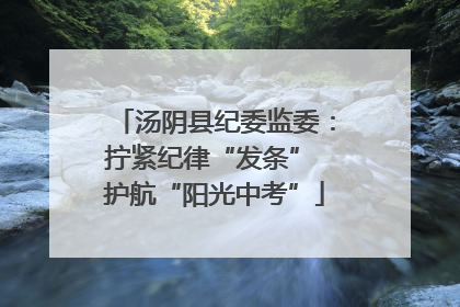 汤阴县纪委监委：拧紧纪律“发条” 护航“阳光中考”