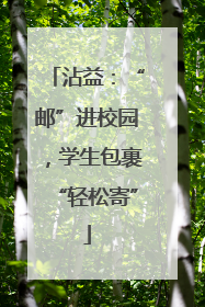 沾益：“邮”进校园，学生包裹“轻松寄”