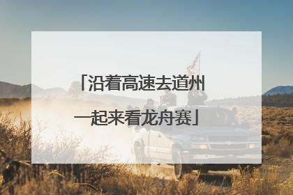 沿着高速去道州 一起来看龙舟赛