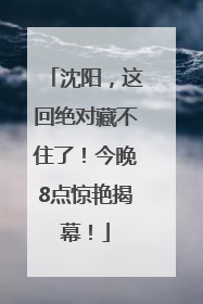 沈阳，这回绝对藏不住了！今晚8点惊艳揭幕！