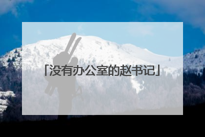 没有办公室的赵书记
