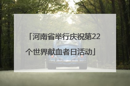 河南省举行庆祝第22个世界献血者日活动