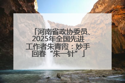 河南省政协委员、2025年全国先进工作者朱青霞：妙手回春“朱一针”
