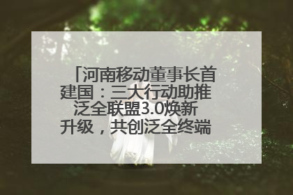 河南移动董事长首建国：三大行动助推泛全联盟3.0焕新升级，共创泛全终端万亿级产业生态