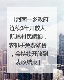 河南一乡政府连续3年开放大院给村民晒粮：农机手免费就餐，会持续开放到麦收结束