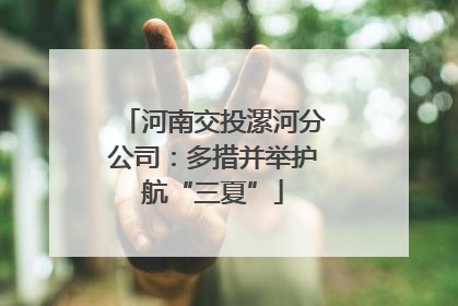 河南交投漯河分公司：多措并举护航“三夏”