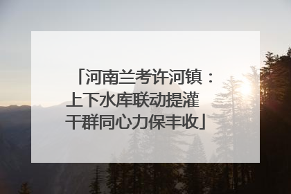 河南兰考许河镇：上下水库联动提灌 干群同心力保丰收
