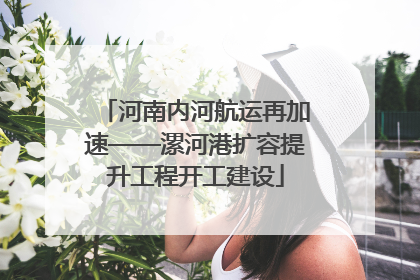 河南内河航运再加速——漯河港扩容提升工程开工建设