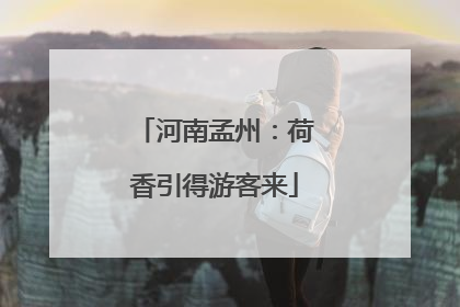 河南孟州：荷香引得游客来