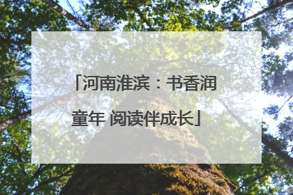 河南淮滨：书香润童年 阅读伴成长