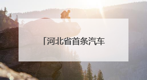 河北省首条汽车用优质特种浮法玻璃生产线点火