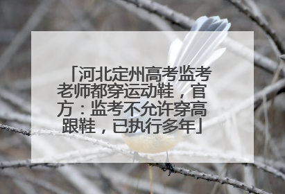 河北定州高考监考老师都穿运动鞋，官方：监考不允许穿高跟鞋，已执行多年