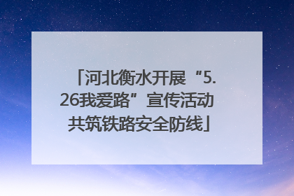河北衡水开展“5.26我爱路”宣传活动 共筑铁路安全防线