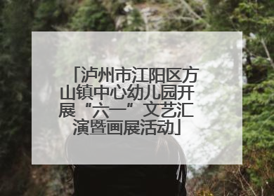 泸州市江阳区方山镇中心幼儿园开展“六一”文艺汇演暨画展活动