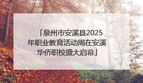 泉州市安溪县2025年职业教育活动周在安溪华侨职校盛大启幕