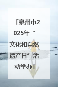 泉州市2025年“文化和自然遗产日”活动举办