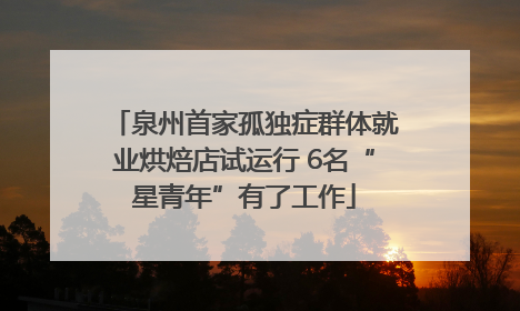 泉州首家孤独症群体就业烘焙店试运行 6名“星青年”有了工作