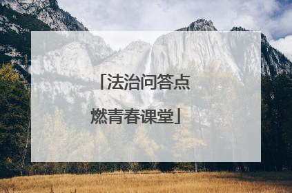 法治问答点燃青春课堂