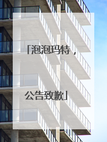 泡泡玛特，公告致歉