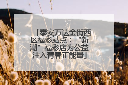 泰安万达金街西区福彩站点：“新潮”福彩店为公益注入青春正能量