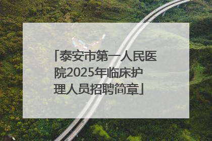泰安市第一人民医院2025年临床护理人员招聘简章