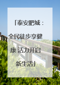 泰安肥城：全民徒步享健康 活力开启新生活