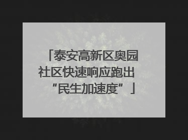 泰安高新区奥园社区快速响应跑出“民生加速度”