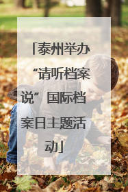 泰州举办“请听档案说”国际档案日主题活动