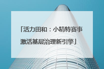 活力田和：小精特赛事激活基层治理新引擎