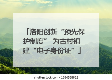 洛阳创新“预先保护制度” 为古村镇建“电子身份证”