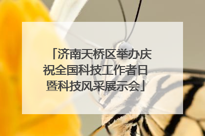 济南天桥区举办庆祝全国科技工作者日暨科技风采展示会