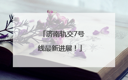 济南轨交7号线最新进展！