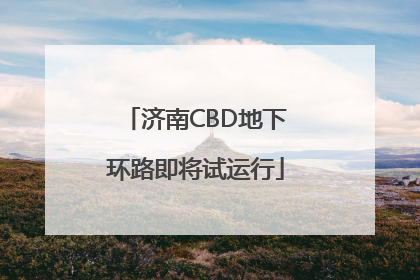 济南CBD地下环路即将试运行