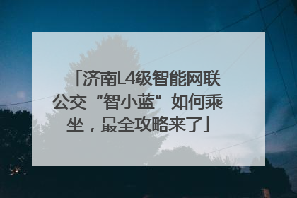 济南L4级智能网联公交“智小蓝”如何乘坐，最全攻略来了