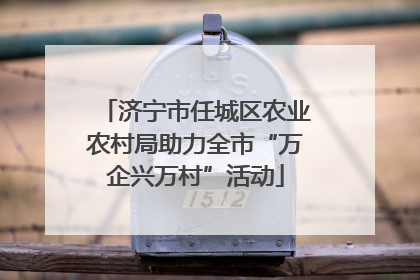 济宁市任城区农业农村局助力全市“万企兴万村”活动