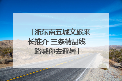 浙东南五城文旅来长推介 三条精品线路喊你去避暑