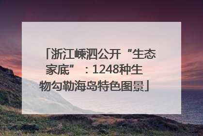浙江嵊泗公开“生态家底”：1248种生物勾勒海岛特色图景
