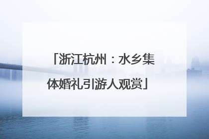 浙江杭州：水乡集体婚礼引游人观赏