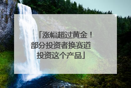 涨幅超过黄金！部分投资者换赛道投资这个产品