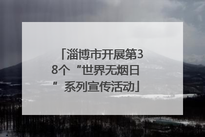淄博市开展第38个“世界无烟日”系列宣传活动