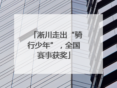 淅川走出“骑行少年”，全国赛事获奖