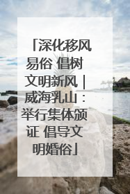 深化移风易俗 倡树文明新风｜威海乳山：举行集体颁证 倡导文明婚俗