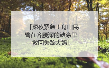 深夜紧急！舟山民警在齐腰深的滩涂里救回失踪大妈
