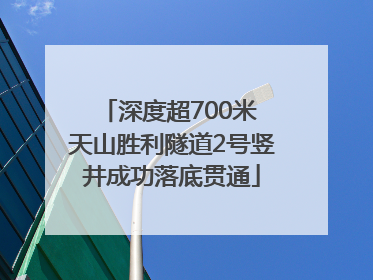 深度超700米 天山胜利隧道2号竖井成功落底贯通