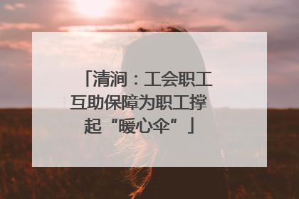清涧：工会职工互助保障为职工撑起“暖心伞”