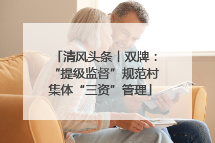 清风头条丨双牌：“提级监督”规范村集体“三资”管理