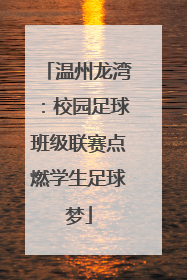 温州龙湾：校园足球班级联赛点燃学生足球梦