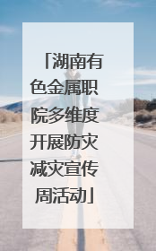 湖南有色金属职院多维度开展防灾减灾宣传周活动