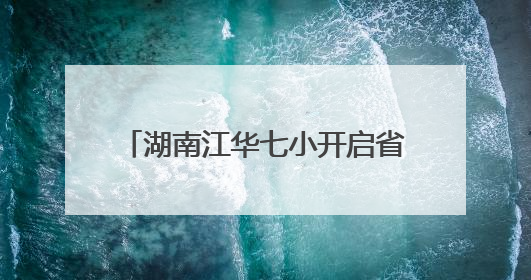 湖南江华七小开启省级基地校研修首秀
